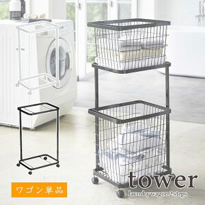 【tower / タワー】【ワゴン単品】ランドリーワゴン 2段 ホワイト・ブラックモノクロインテリア スチール モダン 白黒 おしゃれ 上品 きれいめ ナチュラル 北欧 見せる収納 シンプル モノトー