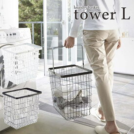 【tower / タワー】ランドリーワイヤーバスケット 【L】ホワイト・ブラックインテリア 雑貨 スチール モダン 白黒 爽やか おしゃれ 上品 きれいめ ナチュラル 北欧 見せる収納 シンプル モノトーン 脱衣所 山崎実業