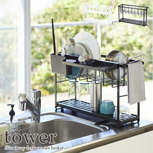 【tower / タワー】スリム 3WAY 水切りワイヤーバスケット 2段 ホワイト・ブラックスリーウェイ for kitchen 【メーカー直送】北欧 おしゃれ シンプル モノトーン 台所 フレンチ キッチン周り 一