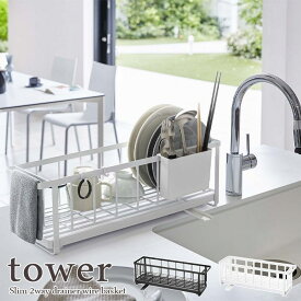 【tower / タワー】スリム 2WAY 水切りワイヤーバスケット　ホワイト・ブラックツーウェイ for kitchen 北欧 おしゃれ シンプル モノトーン 台所 フレンチ キッチン周り 一人暮らし スタイリッシュ モノクロ