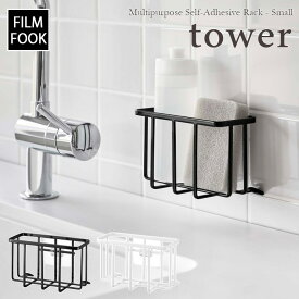 【tower / タワー】フィルムフック収納ラック S　ホワイト・ブラックfor kitchen 北欧 おしゃれ シンプル 台所 キッチン周り 一人暮らし スタイリッシュ モノクロ 白黒 便利 貼って剥がせる 浮かせて収納 【filmfook】