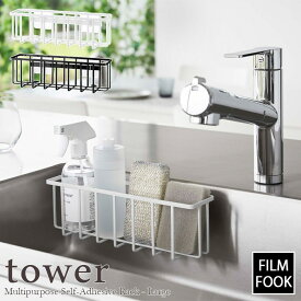 【tower / タワー】フィルムフック収納ラック L　ホワイト・ブラックfor kitchen 北欧 おしゃれ シンプル 台所 キッチン周り 一人暮らし スタイリッシュ モノクロ 白黒 便利 貼って剥がせる 浮かせて収納【filmfook】 山崎実業