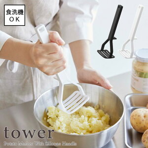 【tower / タワー】シリコーンハンドル ポテトマッシャー ホワイト・ブラックfor kitchen 食洗機使用可能 北欧 おしゃれ シンプル モノトーン キッチン周り 一人暮らし スタイリッシュ カフェ