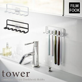 【tower / タワー】フィルムフック 歯ブラシホルダー 5連　ホワイト・ブラック北欧 おしゃれ シンプル モノトーン モノクロインテリア 壁面 引っ掛け収納 光沢壁面 簡単取付 電動歯ブラシの替え シェーバー【filmfook】