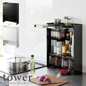 【tower / タワー】前が開く 隠せる調味料ラック ホワイト・ブラック【メーカー直送】おしゃれ シンプル 台所 キッチン周り 一人暮らし スタイリッシュ カフェ 調味料置き ちょい置き 棚 便利 隠して収納 大容量 山崎実業