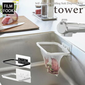 【tower / タワー】フィルムフック折りたためる水切りネットホルダー　ホワイト・ブラックfor kitchen 北欧 おしゃれ シンプル モノトーンインテリア 台所 キッチン周り 一人暮らし スタイリッシュ モノクロ 白黒 山崎実業【filmfook】