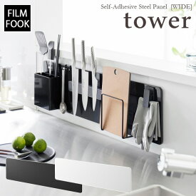 【tower / タワー】フィルムフックスチールパネル [ワイド]　ホワイト・ブラックfor kitchen 北欧 おしゃれ シンプル モノトーン 台所 キッチン周り 一人暮らし スタイリッシュ モノクロインテリア 白黒 フック 引っ掛け収納 壁面収納 省スペース 磁石が付く 調理場 横長