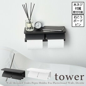 【tower / タワー】ウォールトイレットペーパーホルダー ダブル [石こうボード壁対応]　ホワイト・ブラックインテリア 雑貨 おしゃれ 上品 きれいめ ナチュラル 北欧 男前インテリア インダストリアル系 サニタリー 棚 山崎実業