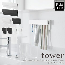 【tower / タワー】フィルムフック差し込み式歯ブラシ＆チューブホルダー [W4(2個組)] [W9] [W18]　ホワイト・ブラック北欧 シンプル モノトーン モノクロインテリア バスルーム 歯磨き粉 タンブラーハンガー【filmfook】