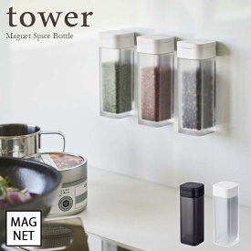 【tower / タワー】マグネットスパイスボトル 　ホワイト・ブラックfor kitchen 北欧 おしゃれ シンプル 台所 キッチン周り 一人暮らし スタイリッシュ モノクロインテリア カフェ 調味料 保存容器 山崎実業