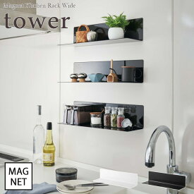 【tower / タワー】マグネットキッチン棚 [ワイド]　ホワイト・ブラックfor kitchen 北欧 おしゃれ シンプル モノトーン 台所 フレンチ キッチン周り 一人暮らし スタイリッシュ モノクロインテリア