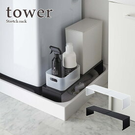 【tower / タワー】伸縮洗濯機排水口上ラック ホワイト・ブラックスタイリッシュ モノクロインテリア シンプル 白黒 インテリア 隠す 隙間収納 すき間収納 洗濯機横 北欧 便利グッズ 防水パン 山崎実業