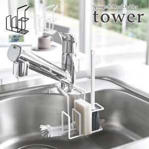 【tower / タワー】蛇口にかけるスポンジ&ブラシホルダー ホワイト・ブラックfor kitchen 北欧 おしゃれ シンプル モノトーン 台所 フレンチ キッチン周り 一人暮らし スタイリッシュ モノク