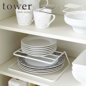 【tower / タワー】ディッシュストレージ　ホワイト・ブラックfor kitchen 北欧 おしゃれ シンプル モノトーン 台所 フレンチ キッチン周り 一人暮らし スタイリッシュ モノクロインテリア ディッシュラック 山崎実業 スタンド