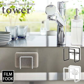 【tower / タワー】フィルムフックスポンジホルダー　ホワイト・ブラックfor kitchen 北欧 おしゃれ シンプル 台所 キッチン周り 一人暮らし スタイリッシュ モノクロ 白黒 便利 貼って剥がせる 浮かせて収納【filmfook】