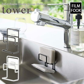 【tower / タワー】フィルムフックスポンジホルダー [ダブル]　ホワイト・ブラックfor kitchen 北欧 おしゃれ シンプル キッチン周り 一人暮らし スタイリッシュ モノクロ 白黒 便利 貼って剥がせる 浮かせて収納【filmfook】
