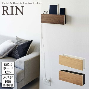 【RIN / リン】石こうボード壁対応 ウォールタブレット&リモコンホルダー ブラウン・ナチュラルインテリア 雑貨 木目 おしゃれ 上品 リモコンスタンド 北欧 見せる収納 シリコン ペン立て