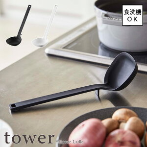 【tower / タワー】シリコーンお玉 ホワイト・ブラックfor kitchen 北欧 おしゃれ シンプル モノトーン キッチン周り 一人暮らし スタイリッシュ カフェ 便利 シリコン樹脂 台所 調理器具 kitchent