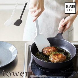【tower / タワー】シリコーンフライ返し　ホワイト・ブラックfor kitchen 北欧 おしゃれ シンプル モノトーン キッチン周り 一人暮らし スタイリッシュ カフェ 便利 シリコン樹脂 台所 調理器具 お菓子作り