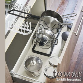 【tower / タワー】シンク下 伸縮鍋蓋＆フライパンスタンド　ホワイト・ブラックfor kitchen 北欧 おしゃれ シンプル モノトーン モノクロインテリア 台所 フレンチ キッチン周り 一人暮らし スタイリッシュ