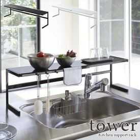 【tower / タワー】伸縮キッチンサポートラック　ホワイト・ブラック【メーカー直送】 for kitchen 北欧 おしゃれ シンプル 台所 キッチン周り 一人暮らし スタイリッシュ インテリア 白黒 収納 カフェ 便利 山崎実業