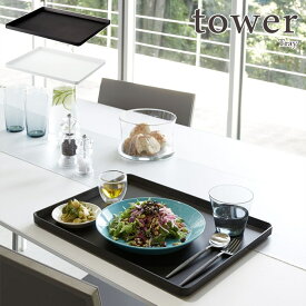 【tower / タワー】トレー　ホワイト・ブラックfor kitchen 北欧 おしゃれ シンプル モノトーン 台所 フレンチ キッチン周り 一人暮らし スタイリッシュ モノクロインテリア 白黒 カフェ 便利 乾燥