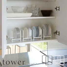 【tower / タワー】ディッシュラック S　ホワイト・ブラックfor kitchen 北欧 おしゃれ シンプル モノトーン 台所 フレンチ キッチン周り 一人暮らし スタイリッシュ モノクロインテリア 白黒 カフェ 便利