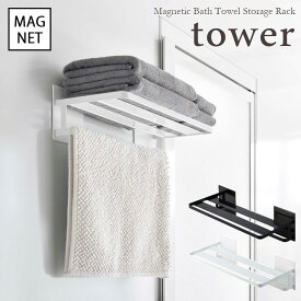 【tower / タワー】マグネットバスルームバスタオル棚　ホワイト・ブラック北欧 おしゃれ シンプル モノトーン モノクロインテリア バスルーム 風呂場 一人暮らし スタイリッシュ モノクロ 白黒 便利 磁石 フェイスタオル ホテル