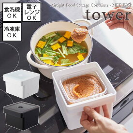 【tower / タワー】みそパックごと収納ハンドル付き密閉フードコンテナ　ホワイト・ブラック [食洗機／電子レンジ対応・冷凍庫OK] for kitchen 食洗機使用可能 電子レンジ使用可能 北欧 おしゃれ 台所 キッチン周り
