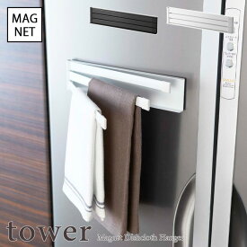 【tower / タワー】マグネット布巾ハンガー　ホワイト・ブラックfor kitchen 北欧 おしゃれ シンプル 台所 キッチン周り 一人暮らし スタイリッシュ モノクロインテリア カフェ 壁面収納 省スペース 磁石 山崎実業