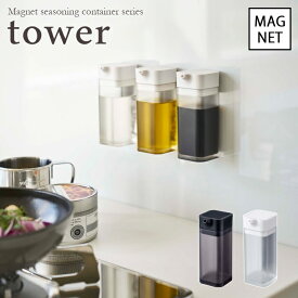 【tower / タワー】マグネットプッシュ式醤油差し 　ホワイト・ブラックfor kitchen 北欧 おしゃれ シンプル 台所 キッチン周り 一人暮らし スタイリッシュ モノクロインテリア カフェ 調味料 保存容器 磁石