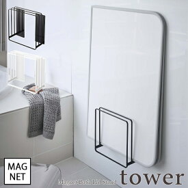 【tower / タワー】乾きやすいマグネット風呂蓋スタンド　ホワイト・ブラック北欧 おしゃれ シンプル モノトーン モノクロインテリア バスルーム 壁面 磁石 くっつく 壁面収納 水切れ バス用品 山崎実業