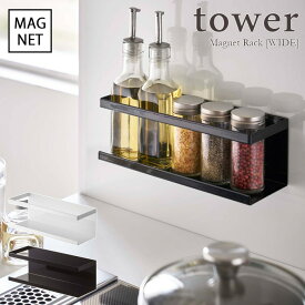 【tower / タワー】マグネットラック [ワイド]　ホワイト・ブラックfor kitchen 北欧 おしゃれ シンプル 台所 キッチン周り 一人暮らし スタイリッシュ モノクロインテリア カフェ 壁面収納 省スペース 山崎実業