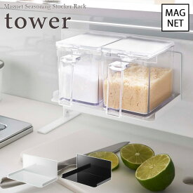 【tower / タワー】マグネット調味料ストッカーラック　ホワイト・ブラックfor kitchen 北欧 おしゃれ シンプル 台所 キッチン周り 一人暮らし スタイリッシュ モノクロインテリア カフェ 壁面収納