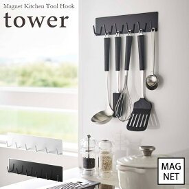 【tower / タワー】マグネットキッチンツールフック　ホワイト・ブラックfor kitchen 北欧 おしゃれ シンプル 台所 キッチン周り 一人暮らし スタイリッシュ モノクロインテリア カフェ 壁面収納 6連