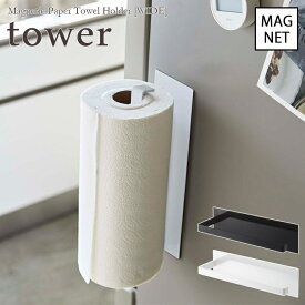 【tower / タワー】マグネットキッチンペーパーホルダー [ワイド]　ホワイト・ブラックfor kitchen 北欧 おしゃれ シンプル モノトーン 台所 キッチン周り 一人暮らし スタイリッシュ モノクロインテリア