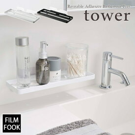 【tower / タワー】フィルムフック　サニタリーラック　ホワイト・ブラック北欧 おしゃれ シンプル モノトーン バスルーム 風呂場 一人暮らし スタイリッシュ 洗面所 収納 便利 洗面所【filmfook】 山崎実業