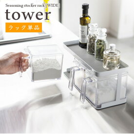 【tower / タワー】【ラック単品】調味料ストッカーラック [ワイド]　ホワイトfor kitchen 北欧 おしゃれ シンプル 台所 キッチン周り 一人暮らし スタイリッシュ 調味料入れ ケース 収納 小麦粉