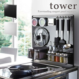 【tower / タワー】キッチン自立式スチールパネル　[縦型]　ホワイト・ブラックfor kitchen 北欧 おしゃれ シンプル モノトーン 台所 キッチン周り 一人暮らし スタイリッシュ モノクロインテリア 白黒 山崎実業