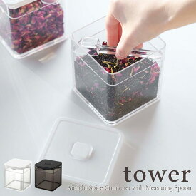 】【tower / タワー】スプーン付き バルブ付き密閉保存容器 　ホワイト・ブラックfor kitchen 北欧 おしゃれ シンプル 台所 キッチン周り 一人暮らし スタイリッシュ モノクロインテリア カフェ 調味料