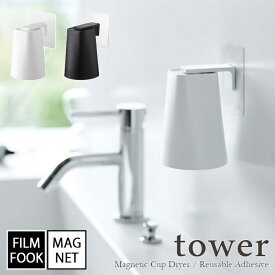 【tower / タワー】フィルムフック マグネットタンブラー　ホワイト・ブラック北欧 おしゃれ シンプル モノトーン モノクロインテリア バスルーム 壁面 磁石 くっつく コップ 歯磨き うがい 【filmfook】
