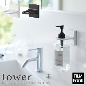 【tower / タワー】フィルムフックディスペンサーホルダー　ホワイト・ブラック北欧 おしゃれ シンプル モノトーン モノクロインテリア バスルーム 壁面 ぬめり防止 省スペース スタイリッシュ 衛生的