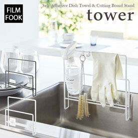【tower / タワー】フィルムフック布巾＆まな板ホルダー　ホワイト・ブラック北欧 おしゃれ シンプル 台所 キッチン周り 一人暮らし スタイリッシュ モノクロ 壁面収納 簡単取付 ボトルブラシ 便利 丸い 大型【filmfook】