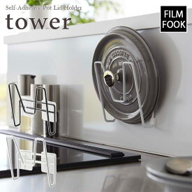 【tower / タワー】フィルムフック鍋蓋ホルダー 　ホワイト・ブラックfor kitchen 北欧 おしゃれ シンプル 台所 キッチン周り 一人暮らし スタイリッシュ モノクロインテリア カフェ【filmfook】 山崎実業