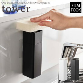【tower / タワー】片手で出せるフィルムフックディスペンサー　ホワイト・ブラックfor kitchen 北欧 おしゃれ シンプル 台所 キッチン周り 一人暮らし スタイリッシュ モノクロ 白黒 便利 食器用洗剤 【filmfook】