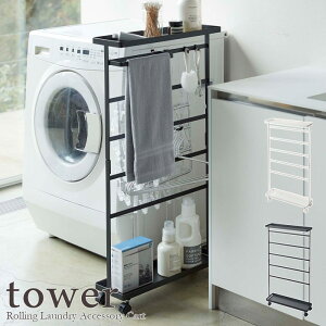 【tower / タワー】洗濯用品収納ワゴン ホワイト・ブラック【メーカー直送】モノクロ スチール モダン 白黒 おしゃれ 上品 北欧 見せる収納 シンプル モノトーン 脱衣所 バスルーム 洗濯物