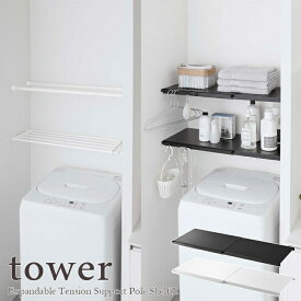 【tower / タワー】伸縮　つっぱり棒用棚板　L　ホワイト・ブラック北欧 おしゃれ シンプル 一人暮らし スタイリッシュ 白黒 バスルーム 壁面収納 DIY 棚 壁付け 洗濯洗剤置き場 収納棚 飾り棚 収納力アップ 山崎実業