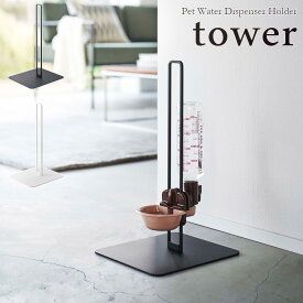 【tower / タワー】ペット用ボトル給水器スタンド　ホワイト・ブラック北欧 おしゃれ シンプル モノトーン ペット用品 ペットグッズ 犬 猫 水入れ 取り外し 皿 ドック キャット 給水機 ウォータースタンド 山崎実業