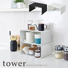 【tower / タワー】キッチンスチール　コの字ラック　[ L ]　ホワイト・ブラック for kitchen おしゃれ シンプル モノトーン キッチン周り 一人暮らし スタイリッシュ ストック 調味料 洗面台下 キッチン棚 省スペース