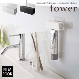 【tower / タワー】フィルムフック 歯磨き粉チューブホルダー　ホワイト・ブラック北欧 おしゃれ シンプル モノトーン モノクロインテリア バスルーム 壁面 トゥースブラッシュ 歯磨き粉 【filmfook】絞り出す